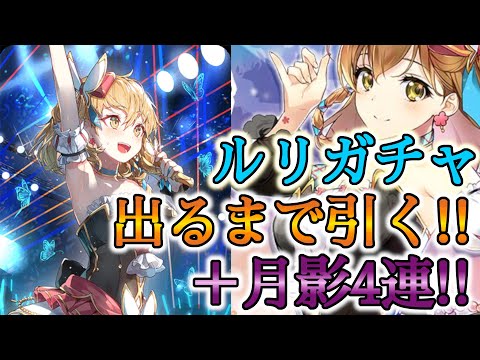 【エピックセブン】ルリガチャ！！出るまで＋久々の月影ガチャ4連！！【EPIC SEVEN】