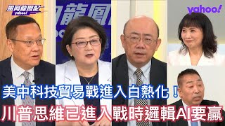 川普要開始建立半導體國家企業！ 郭正亮：入股英特爾川普顯然又診斷錯誤！中國要做一個完全去美化的AI系統！介文汲：川普做的事也是準備未來的衝突是戰時思維！雷倩：戰時經濟的考量是國家資本的介入 AI得要贏
