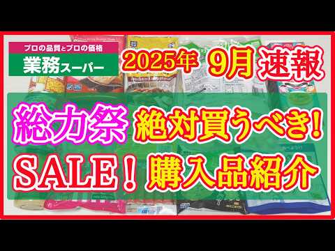 【業務スーパー】9月セール速報！総力祭で絶対買うべきおすすめ購入品紹介｜月間特売｜業務用スーパー｜2025年9月｜セール