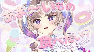【お絵描き配信】甘いもの欲を満たしません？【VTuber Live】