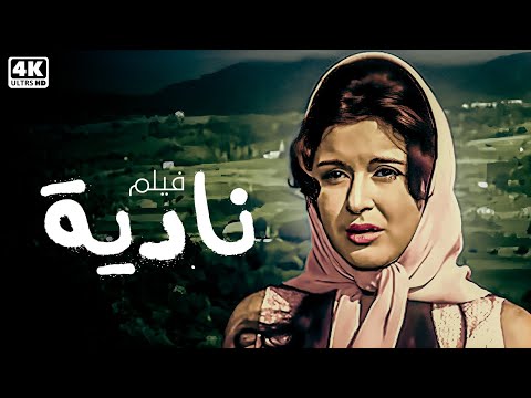 الفيلم العربي - نادية - سعاد حسني و نور الشريف و احمد مظهر