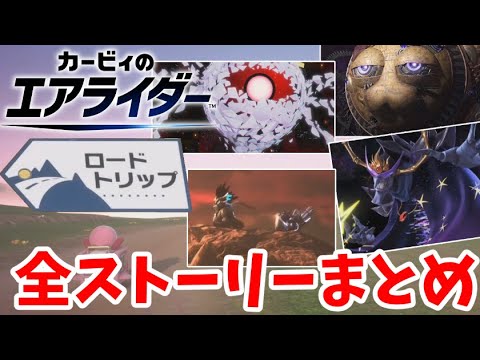 【カービィのエアライダー】 ストーリー全まとめ「ロードトリップ」