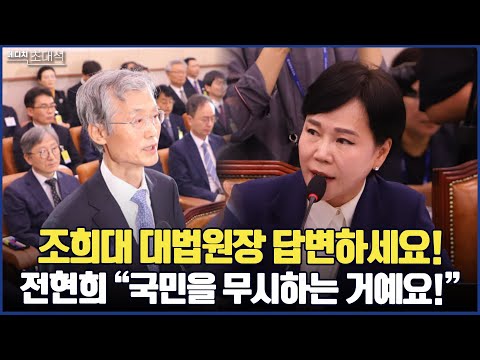 국감 출석한 조희대 대법원장 답변하세요! 전현희 의원 "국민을 무시하는 거예요!"