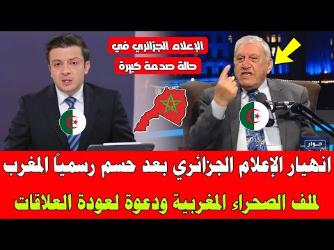 انهيار الإعلام الجزائري بعد حسم رسمياً المغرب لملف الصحراء المغربية ودعوة لعودة العلاقات