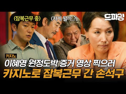 6회 하이라이트 | 💰이혜영 원정도박 증거 잡으러 직접 카지노로 잠복근무 간 손석구🚨 #카지노 MBC250719방송