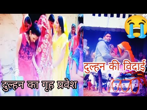 मेरी विदाई 😭 पहुंच गई ससुराल मेरा पहला कदम किस घर में पड़ा 😘