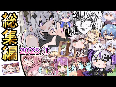 【2025年第①弾】🥂手描きホロライブ総集編！！✨【ふみや/hololive/ホロライブ /切り抜き】