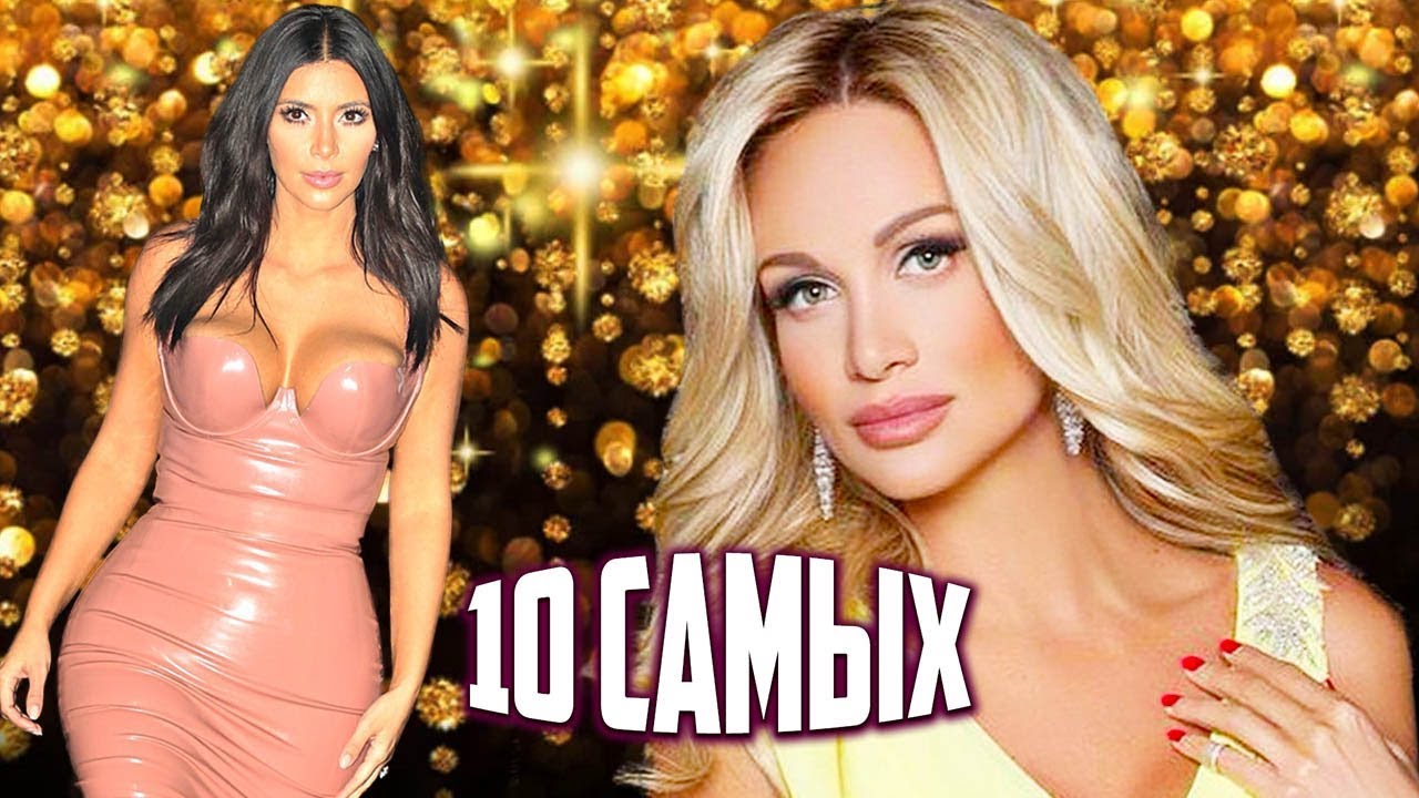Светские львицы. 10 самых