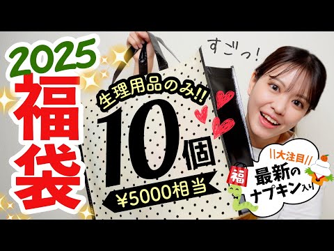 【福袋2025】こんなの絶対買う！生理用品5000円相当の福袋開封♪今年もよろしくね！