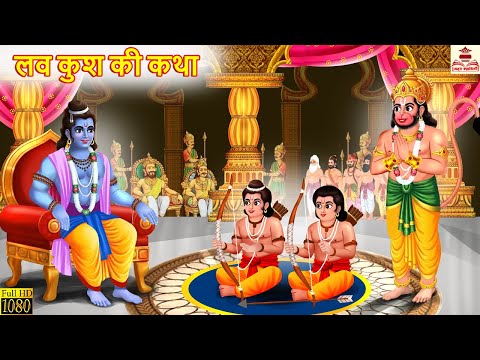 लव कुश की कथा | Love Kush Ki Katha | Love Kush | Hindi Kahani | Ram Story | Bhakti Kahani | Kahaniya
