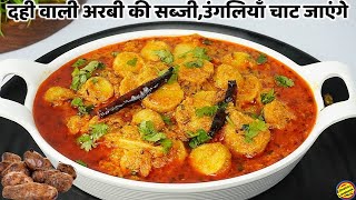 अरबी की स्वादिष्ट सब्जी,नए तरीके से बनाए तो पुराने तरीके भूलजाओगे-Arbi ki Sabzi-Dahi wali Arbi Sabji