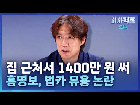 [시사팩트 오늘] 홍명보, 집 근처 호텔과 식당서 1400만 원 결제… "규정 따랐다"