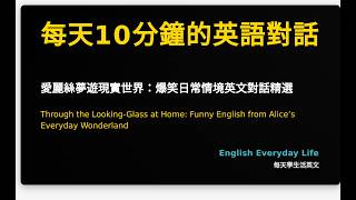 愛麗絲夢遊現實世界：爆笑日常情境英文對話精選