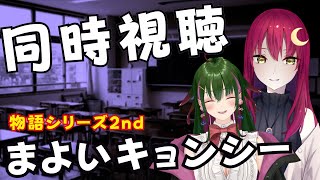 【#同時視聴 】まよいキョンシー全話、物語シリーズ2ndシーズン【Vtuber/VストリーマーLuna】