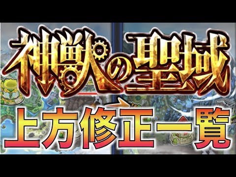 【モンスト】《8体上方修正》神獣の聖域《性能まとめ一覧》【ぺんぺん】