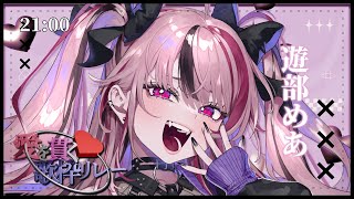 【 #愛を貫く歌枠リレー 】 君の忘れられない日にしちゃおっか 【 #歌枠 / #Vtuber 】