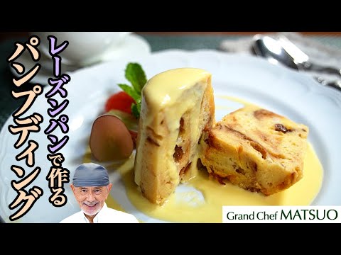 硬くなったレーズンパンをパンプディングに変身させました