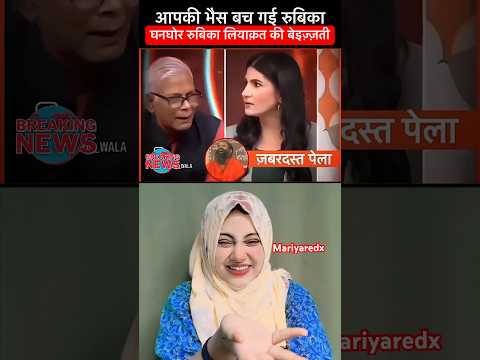 रुबिका लियाक़त अपनी बेइज़्ज़ती से हुई हैरान 🤣🤣🤣 #bjp #duet #funnyandhbhakt #andhbhaktcomedy