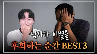남자가 헤어진 후에 이별을 후회하는 순간 BEST 3ㅣ재회 성공률이 올라가는 최적의 타이밍