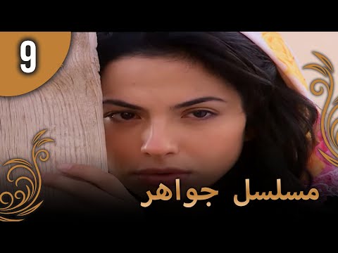 مسلسل جواهر – الحلقة 9