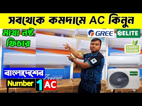 সবচেয়ে কম দামে Ac কিনুন | Elite AC Price In Bangladesh 2025 || Gree AC Price In Bangladesh 2025