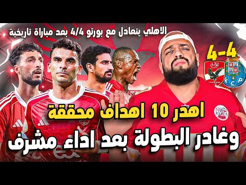 افضل مباراة للاهلي في تاريخه في المونديال وتعادل4/4 امام بورتو وفرص عجيبة وتوديع للبطولة|الهستيري