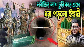নবীজির লাশ চুরি করে এসে ধরা পড়লো ইহুদী শাহিদুর রহমান মাহমুদাবাদী ২০২৫ shahidur Rahman mahmudabadi