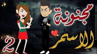 مجنونة الاسمر  الحلقه الثانيه-قصه رومانسيه ممتعه جدا#روايات_بسمه