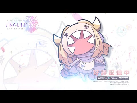 スマホゲーム「マギアレコード 魔法少女まどか☆マギカ外伝」★5＆ドッペル解放PV フェリシアちゃん