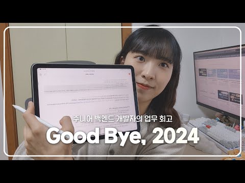 3년 차 주니어 백엔드 개발자의 2024년 회고, Happy New Year!🌈