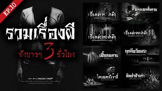 รวมเรื่องเล่าผี ฟังยาวๆ 3 ชั่วโมง | คนเล่าผี EP.10