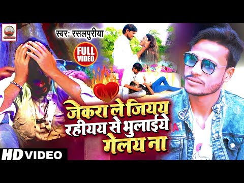 #video #जेकरा मानलिए भगवानो से ज़्यादा से भुलाईए गेले ना | Jekra Manaliye Bhagwan se #Rasalpuriya