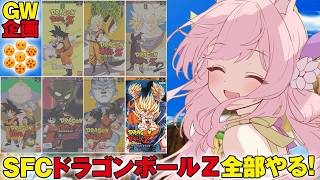 GW企画【ドラゴンボールZ HYPER DIMENSION】スーファミ の ドラゴンボール のゲームを発売順にやっていく！！【兎桃みみこ/v