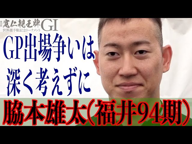 【弥彦競輪・GⅠ寬仁親王牌】脇本雄太「寬仁親王牌は久しぶり」