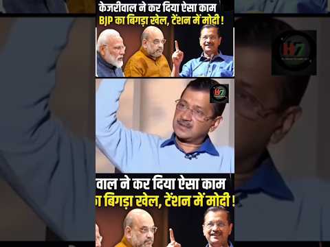 kejriwal ne bjp ki pol khol di