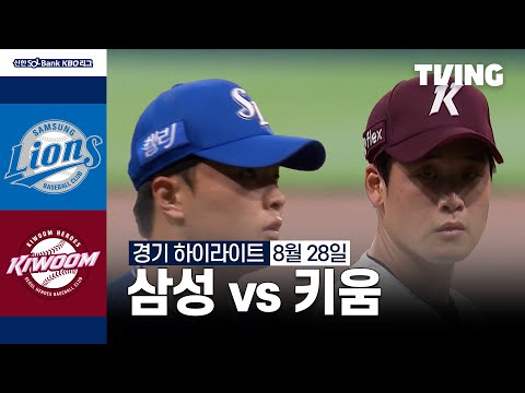 [삼성 vs 키움] 8/28 경기 I 2024 신한 SOL뱅크 KBO 리그 I 하이라이트 I TVING