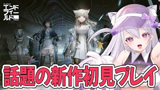 【アークナイツエンドフィールド】話題の新作！リセマラ大変か？？【鳳玲天々/Vtuber】