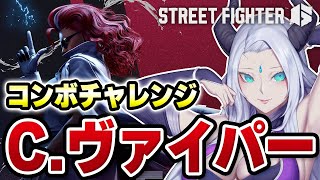 【スト6/ランク】モダンC.ヴァイパーでランクをするから見てくれ！【新人Vtuber/羚王リレイア】#ジュリ #スト6  #sf6  #スト