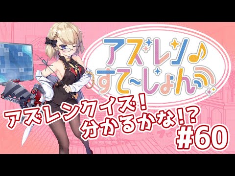 【アズステ#60】アズレンクイズ！分かるかな！？