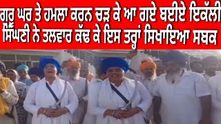 ਇਕੱਲੀ ਸਿੰਘਣੀ ਨੇ ਤਲਵਾਰ ਕੱਢ ਕੇ ਇਸ ਤਰਾਂ ਗੁਰੂ ਘਰ ਤੇ ਚੜ ਕੇ ਆਏ ਭਈਆ ਨੂੰ ਸਿਖਾਇਆ ਸਬਕ ਪੈ ਗਈਆਂ ਭਾਜੜਾਂ ਵੇਖੋ ਕਿਵੇ