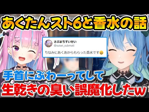 あくたんにプレゼントでもらった香水で生乾きの匂いを誤魔化したすいちゃんｗ【ホロライブ/星街すいせい/湊あくあ/切り抜き】