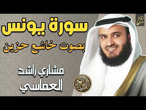 سورة يونس ❤️ مكررة 10 مرات 🤍 مشاري بن راشد العفاسي❤️ هدوء للروح ❤️ وسكينة للقلب🤍🥺