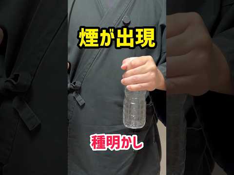 ペットボトルに煙が出現！　#手品　#マジック　#ユジックの手品教室