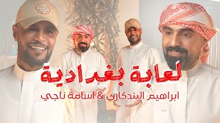 ابراهيم البندگاري و اسامه ناجي - لعابة بغدادية ( حصريا ) | 2025