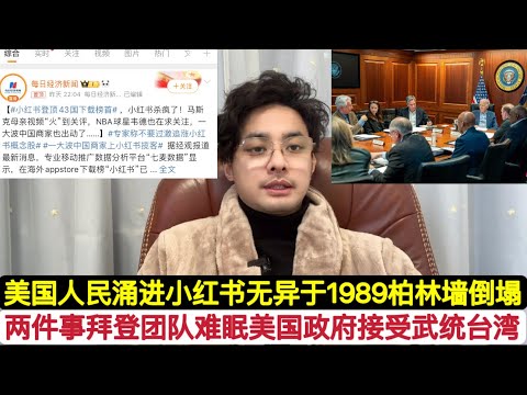 小红书荣登43国下载榜首！美国早已接受中国武统结果！拜登政府总结任内最紧张两件事！佩洛西窜台以为北京要武统彻夜难眠！中美气球事件，更是吓出一身冷汗！美国人民涌进小红书”苏联”复活，中美对账国人纷纷脱殖