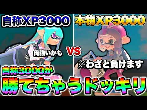 自称XP3000が本物のXP3000に勝てちゃうドッキリしたら死ぬほど調子乗りまくってて面白すぎたｗｗｗｗｗｗ【スプラトゥーン3 splatoon3】【初心者】