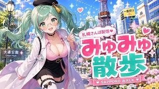 【緊急放送】みゅみゅ散歩♡
