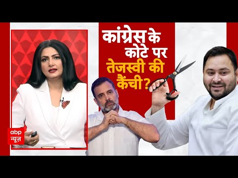 Bihar Election 2025: क्या कांग्रेस को 52 सीटों पर लड़ेगी चुनाव? | Rahul Gandhi | Tejashwi Yadav |RJD