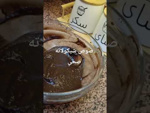 صوص شيكولاته صحي بمكونين فقط #اكسبلور صحي مناسب للدايت