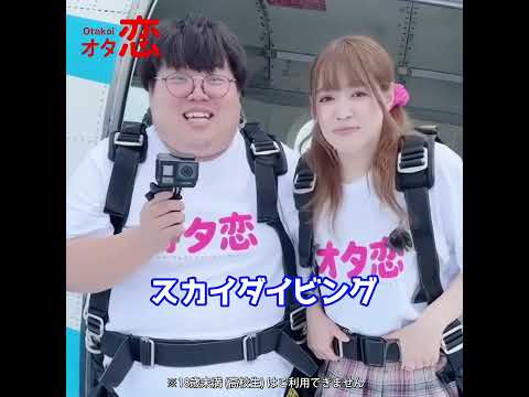 【マッチングアプリ オタ恋】オタ恋でマッチングしたら初デートがスカイダイビング